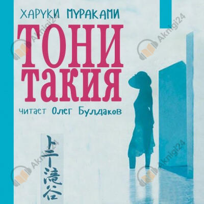 Тони Такия