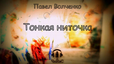 Тонкая ниточка