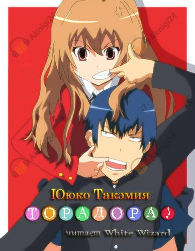 Торадора! Том 1