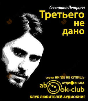 Третьего не дано