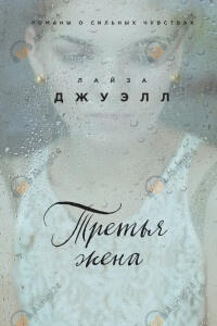 Третья жена