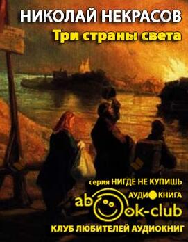 Три страны света