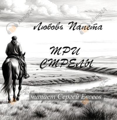 Три стрелы
