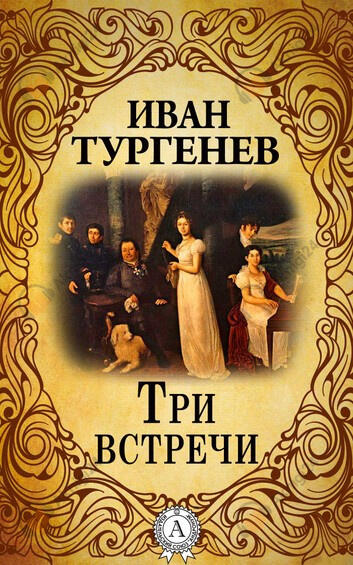 Три встречи