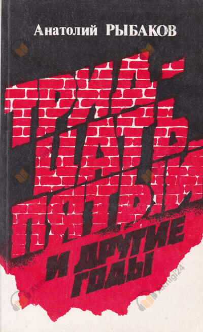 Тридцать пятый и другие годы. Книга 1