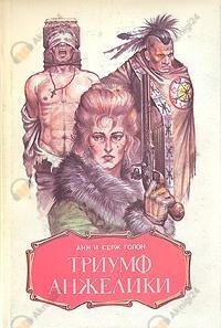 Триумф Анжелики