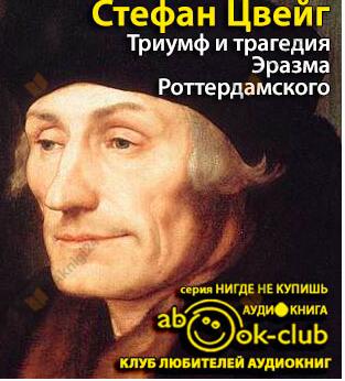 Триумф и трагедия Эразма Роттердамского