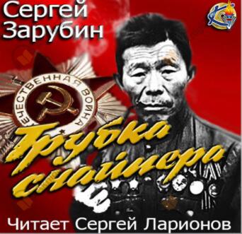 Трубка снайпера