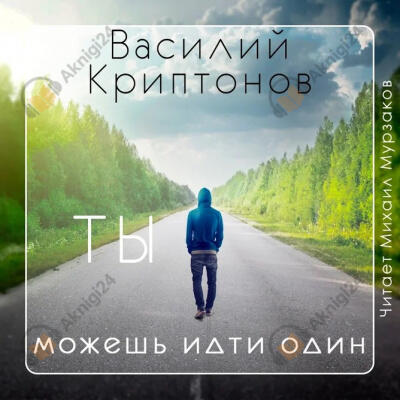 Ты можешь идти один