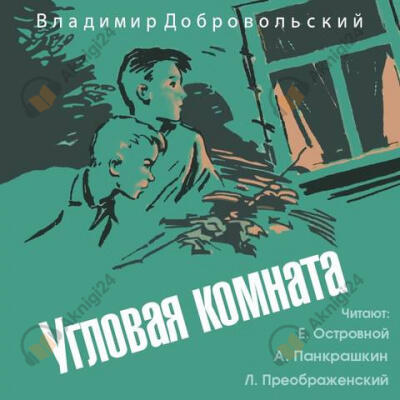 Угловая комната