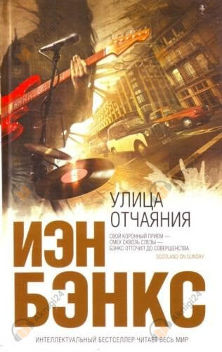 Улица отчаяния