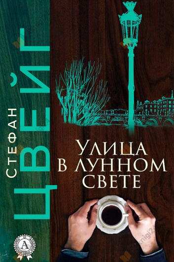 Улица в лунном свете