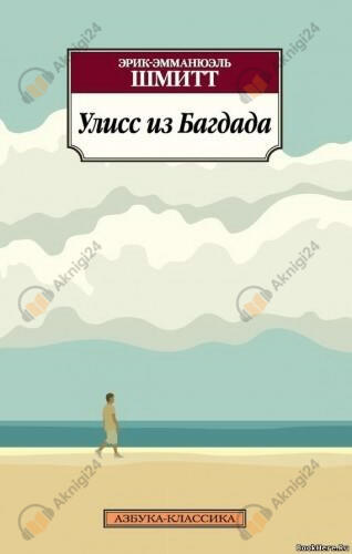 Улисс из Багдада