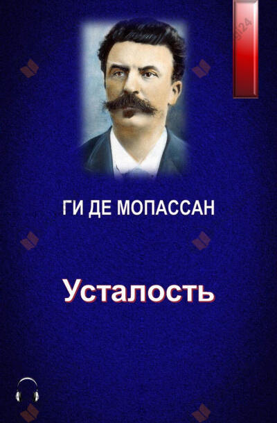 Усталость