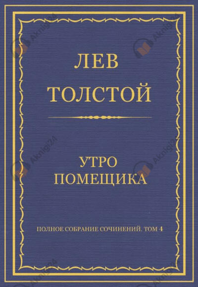 Утро помещика