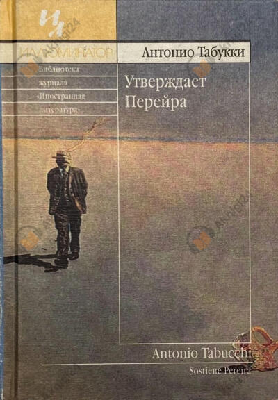 Утверждает Перейра