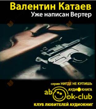 Уже написан Вертер