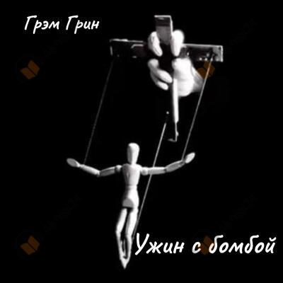 Ужин с бомбой