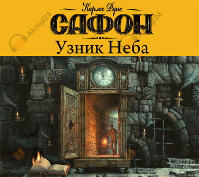 Узник неба