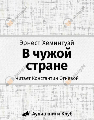 В чужой стране