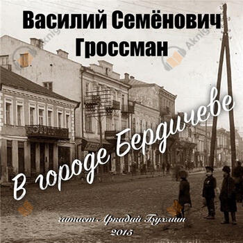 В городе Бердичеве