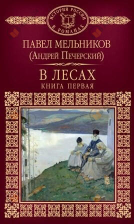 В лесах