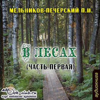 В лесах