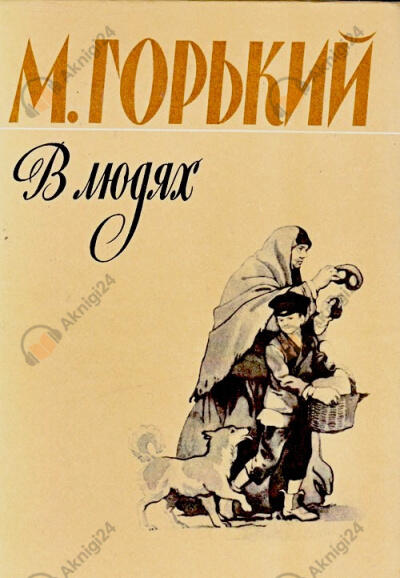 В людях