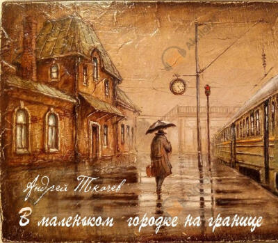 В маленьком городке на границе