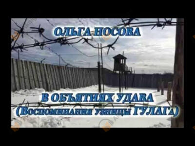 В объятиях удава. Воспоминания узницы ГУЛАГа