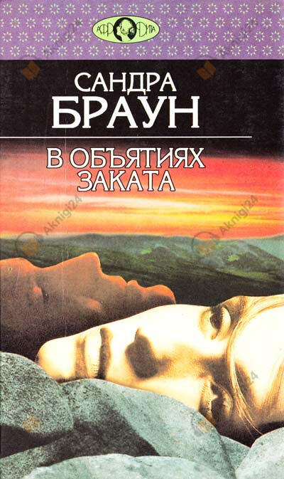 В объятиях заката