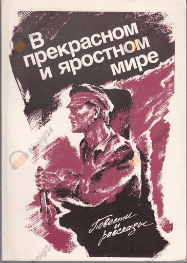 В прекрасном и яростном мире