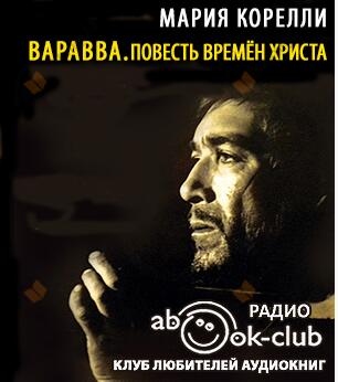 Варавва. Повесть времён Христа