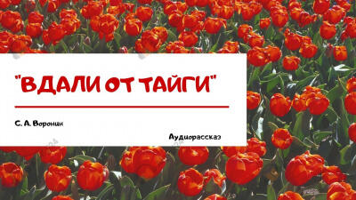 Вдали от тайги