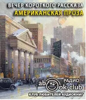 Вечер короткого рассказа. Американская проза