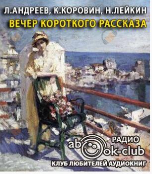 Вечер короткого рассказа