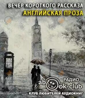 Вечер короткого рассказа. Английская проза