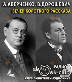 Вечер короткого рассказа