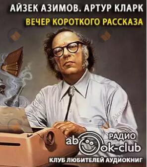 Вечер короткого рассказа