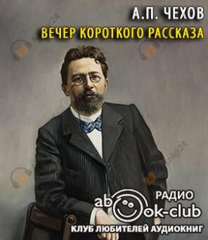 Вечер короткого рассказа