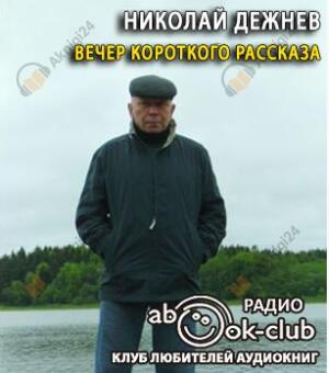 Вечер короткого рассказа