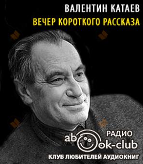 Вечер короткого рассказа