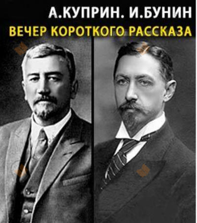 Вечер короткого рассказа