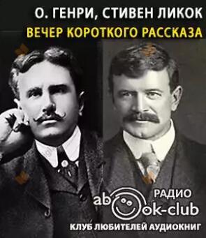 Вечер короткого рассказа