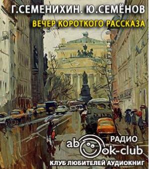 Вечер короткого рассказа