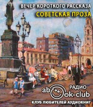 Вечер короткого рассказа. Советская проза