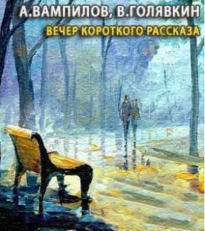 Вечер короткого рассказа