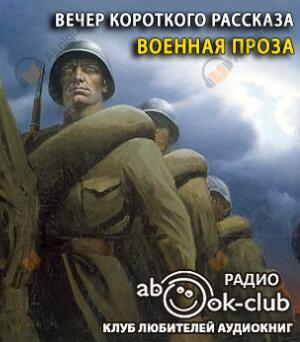 Вечер короткого рассказа. Военная проза