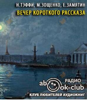 Вечер короткого рассказа