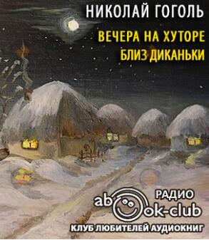 Вечера на хуторе близ Диканьки